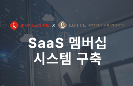 ·Ôµ¥À̳뺣ÀÌÆ®, ·Ôµ¥È£Åھظ®Á¶Æ® SaaS ±â¹Ý ¸â¹ö½Ê ½Ã½ºÅÛ ±¸Ãà ·Ôµ¥À̳뺣ÀÌÆ®, ·Ôµ¥È£Åھظ®Á¶Æ® SaaS ±â¹Ý ¸â¹ö½Ê ½Ã½ºÅÛ ±¸Ãà